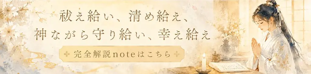 「祓え給い、清め給え」完全解説 note