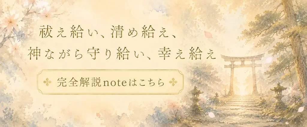 「祓え給い、清め給え」完全解説 note