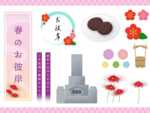3月、春のお彼岸はいつからいつまで？意味・法要・墓参り