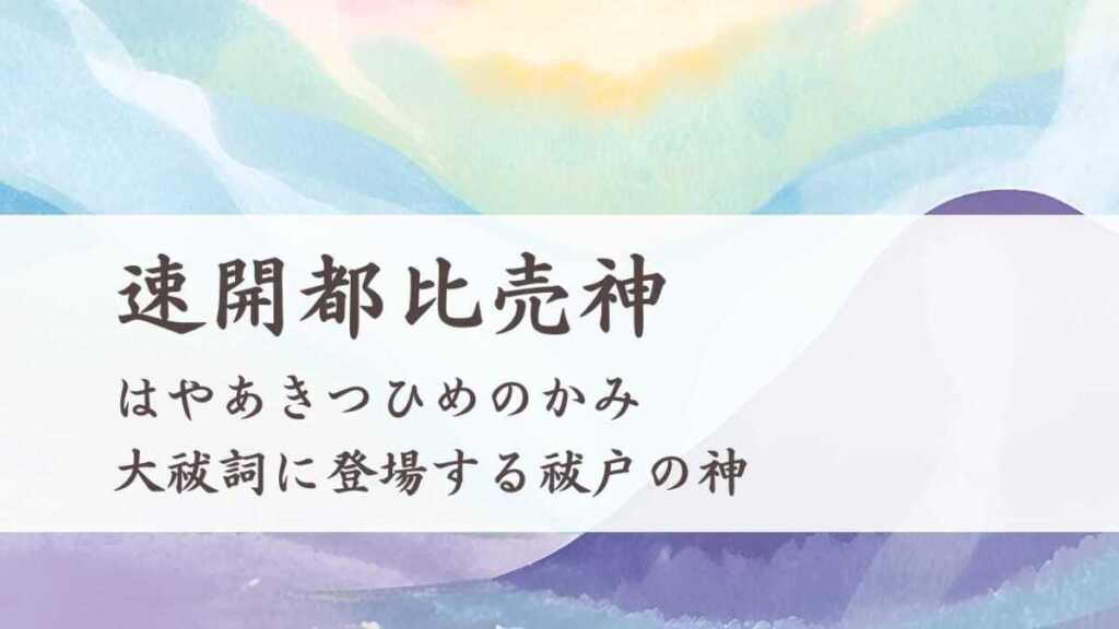 速開都比売神とは？（はやあきつひめのかみ）大祓詞に登場する祓戸の神