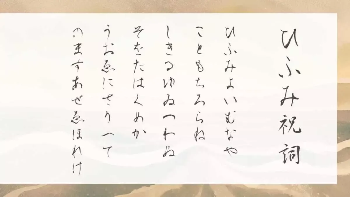 ひふみ祝詞の全文、現代語訳、意味から効果を考える