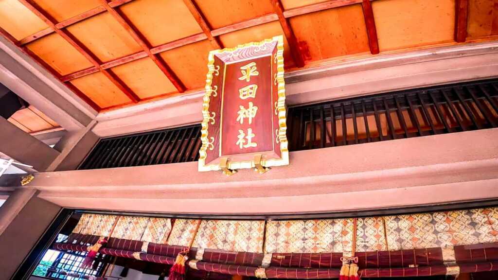 東京都渋谷区代々木にある平田篤胤を御祭神としてお祀りする平田神社