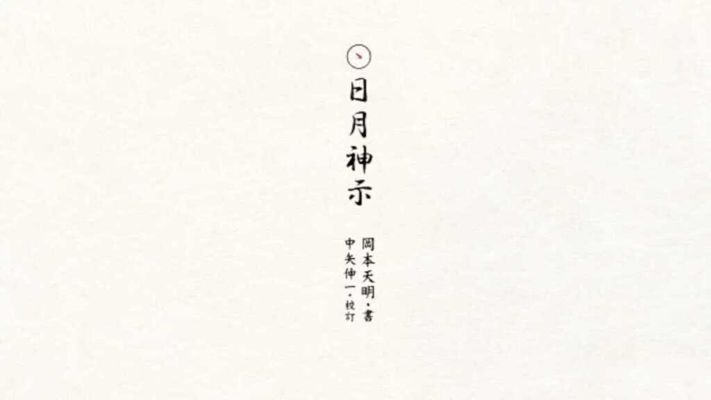 日月神示とは?岡本天明が自動書記した内容をわかりやすく解説