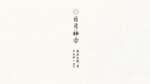 日月神示とは？岡本天明が自動書記した内容をわかりやすく解説