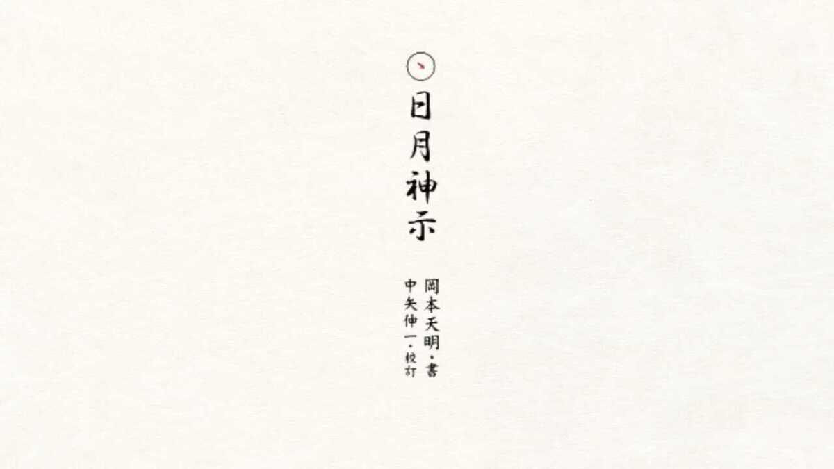 日月神示とは?岡本天明が自動書記した内容をわかりやすく解説