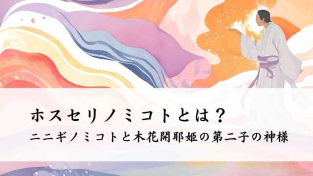 ホスセリノミコトとは？ニニギノミコトと木花開耶姫の第二子の神様