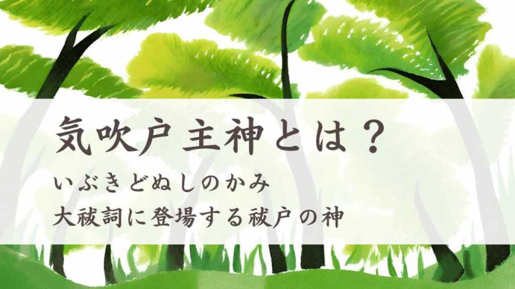 気吹戸主神とは?(いぶきどぬしのかみ)大祓詞に登場する祓戸の神