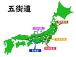 五街道とは？起点は日本橋、江戸時代に五街道や関所はなぜ作られた？