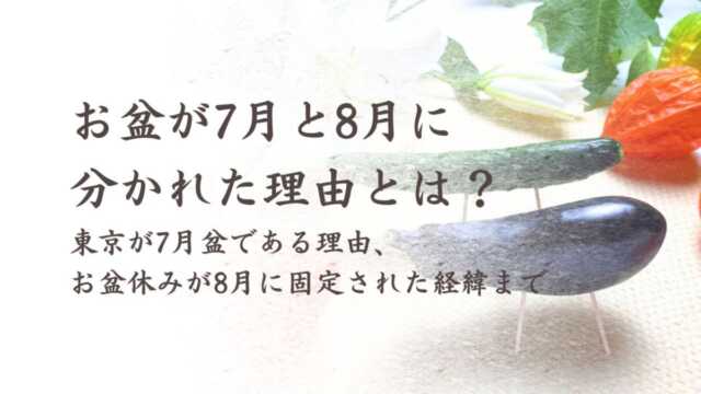 お盆が7月と8月に分かれた理由とは？明治の改暦が生んだ地域差をわかりやすく解説
