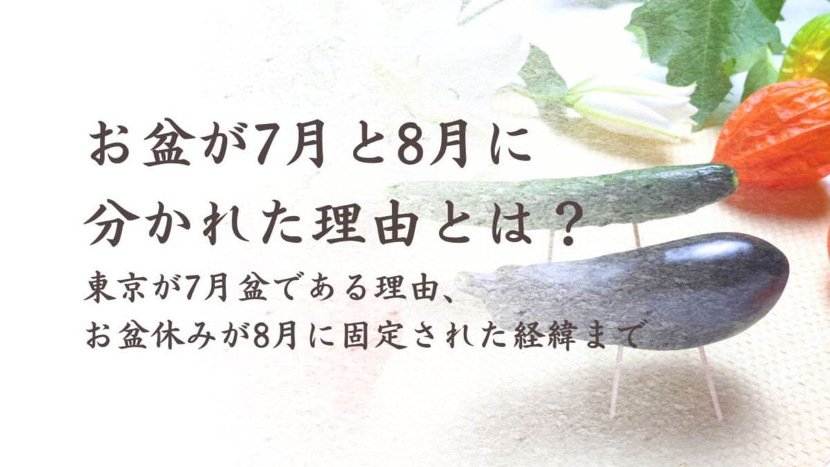 お盆が7月と8月に分かれた理由とは?明治の改暦が生んだ地域差をわかりやすく解説