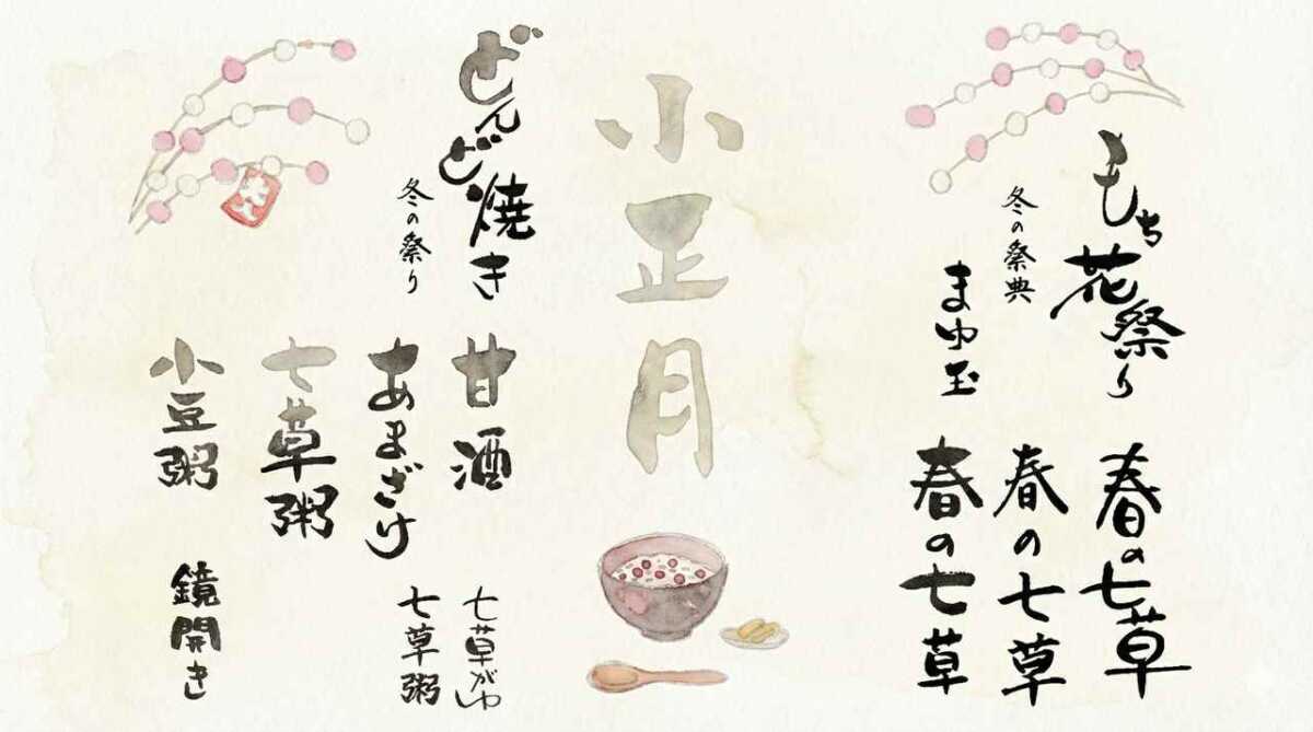 小正月とは?1月15日を目安に行われる行事・食べ物・飾りつけ