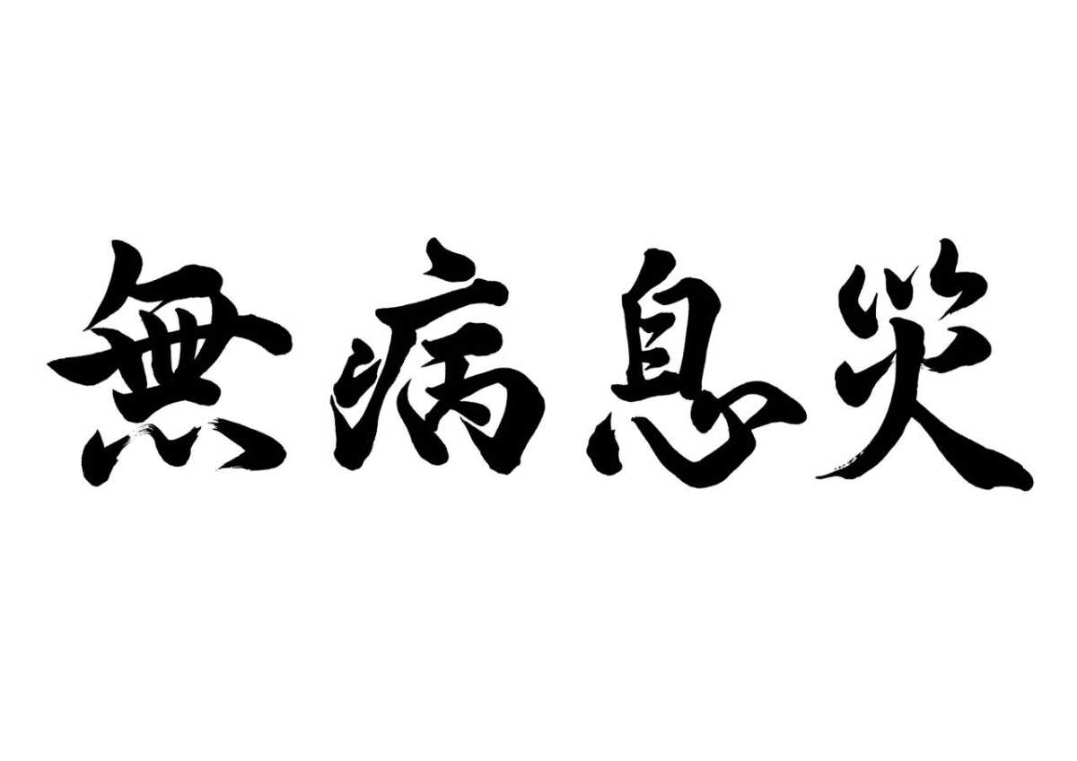 無病息災とは?無病はわかるけど「息」と「災」の意味を考える