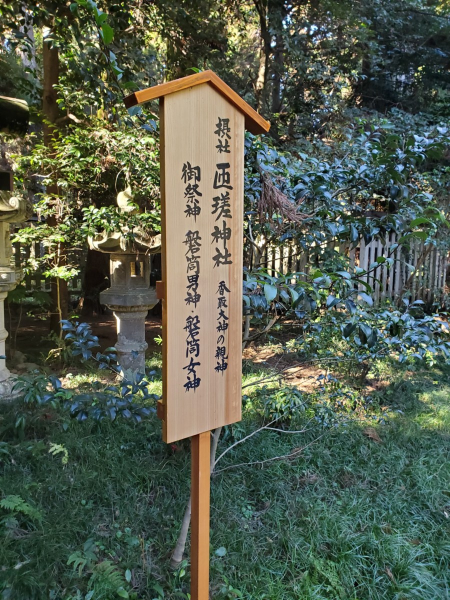 匝瑳神社という、経津主大神(香取大神)の親神様にあたる磐筒男神様・磐筒女神様を祀る摂社