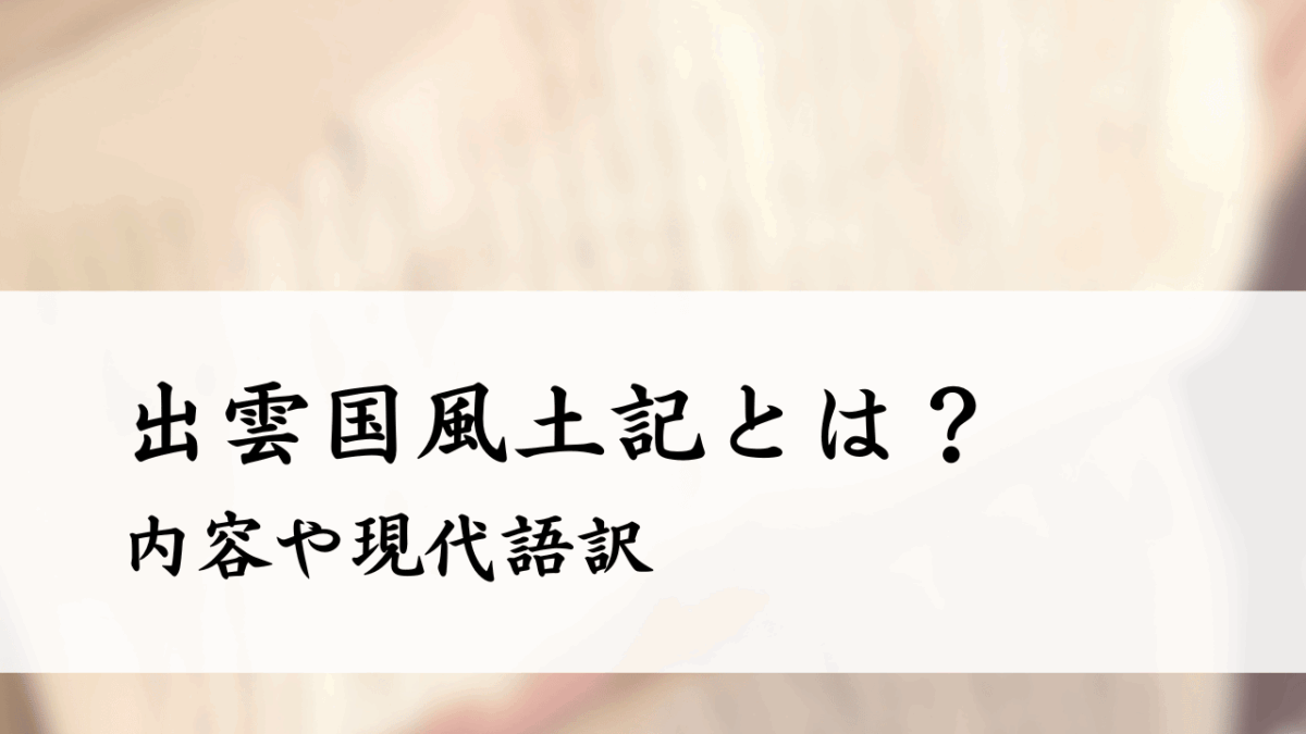 出雲国風土記とは?内容や現代語訳