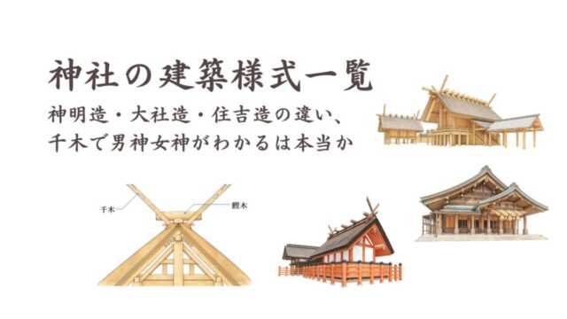 神社の建築様式一覧｜神明造・大社造・住吉造の違いと、千木で男神女神がわかるは本当か