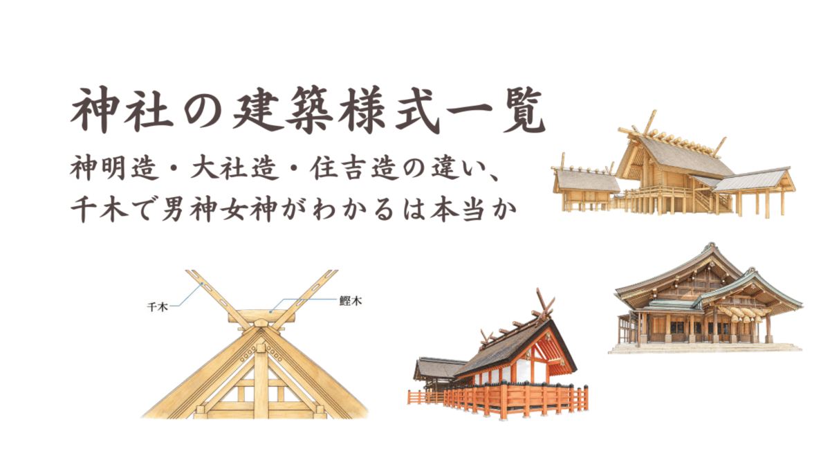 神社の建築様式一覧|神明造・大社造・住吉造の違いと、千木で男神女神がわかるは本当か