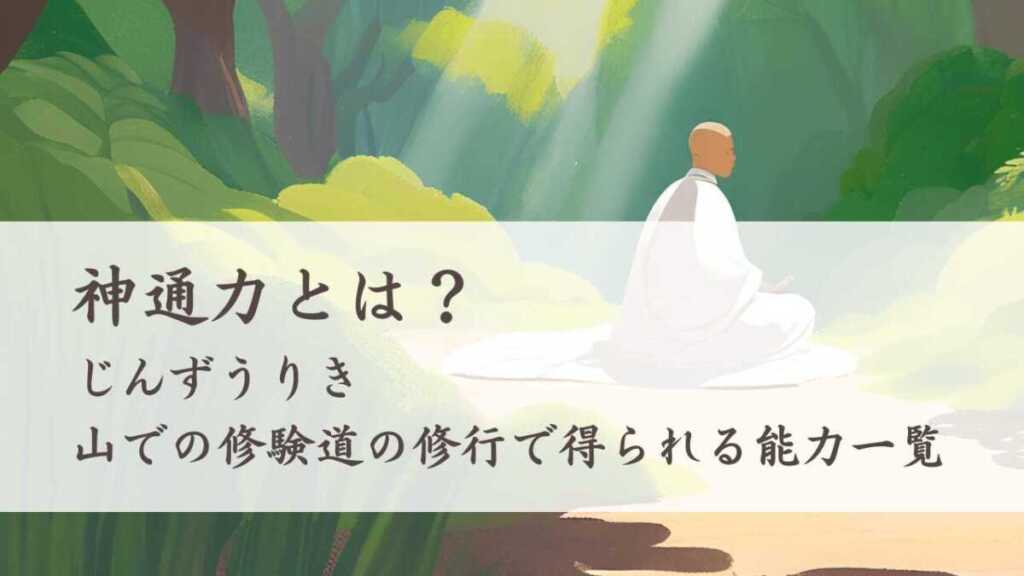 神通力とは?(じんずうりき)山での修験道の修行で得られる能力一覧