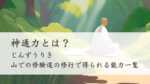神通力とは？（じんずうりき）山での修験道の修行で得られる能力一覧