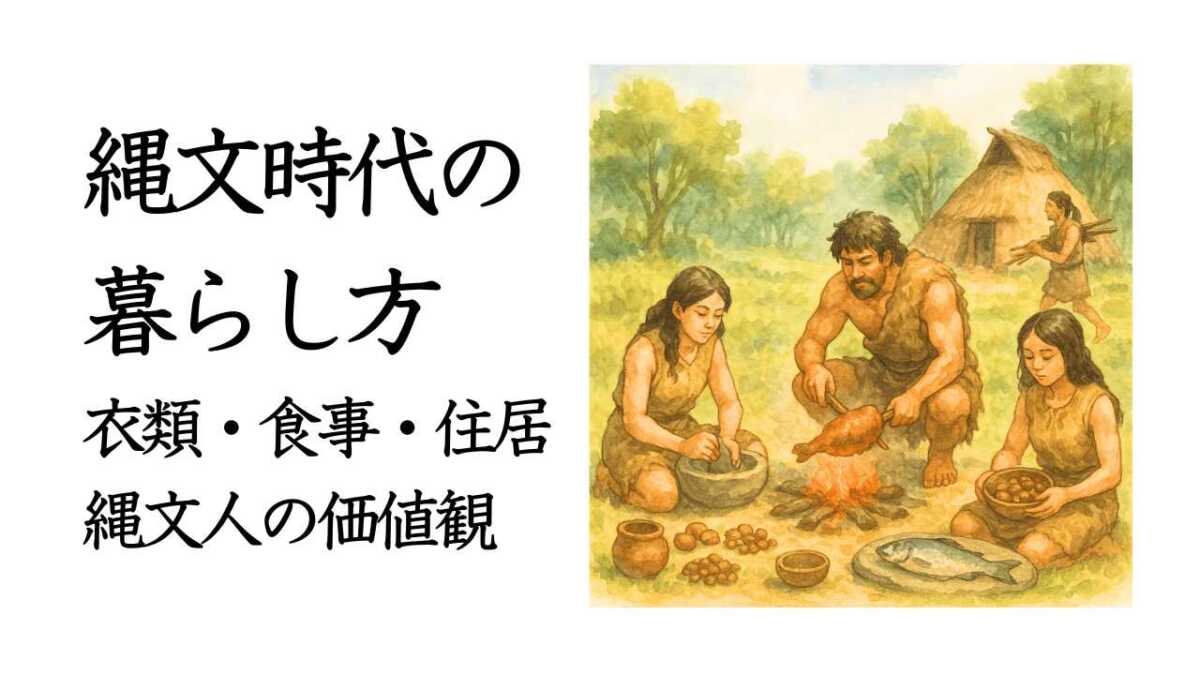 縄文時代の暮らし方 衣類・食事・住居(家)と価値観とは?