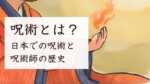 呪術とは？日本での呪術と呪術師の歴史