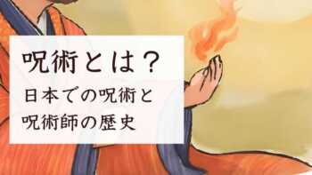 呪術とは？日本での呪術と呪術師の歴史