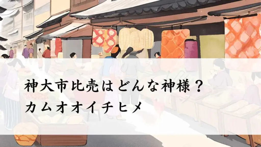 神大市比売はどんな神様?(カムオオイチヒメ)