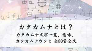 カタカムナ一覧