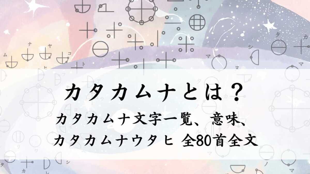 カタカムナウタヒ 第7首の全文と意味 マカタマノから | 日本神話