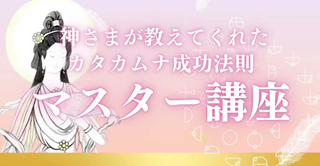 カタカムナ成功法則マスター講座