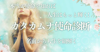 カタカムナ使命診断