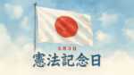 憲法記念日はなぜ5月3日なのか、由来や意味をわかりやすく解説