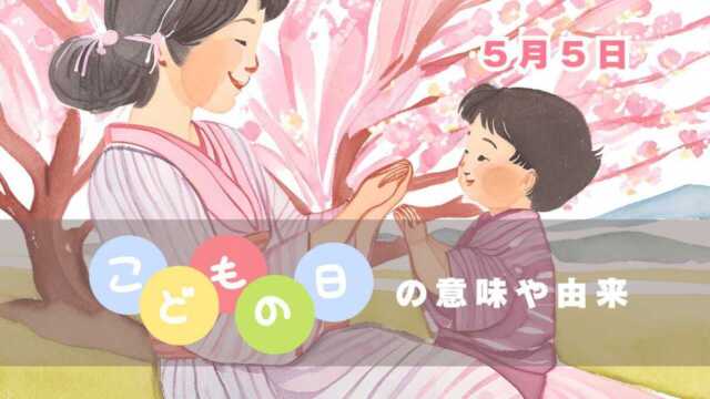 こどもの日の意味や由来、5月5日は何をするとよい？