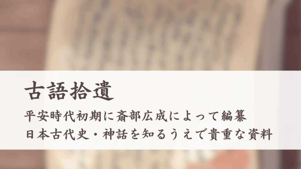 古語拾遺とは？（こごしゅうい）内容の原文や現代語訳