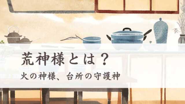 荒神様とは？火の神様、台所の守護神