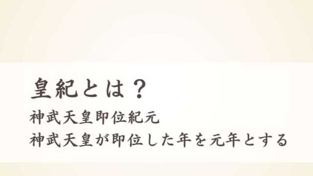 皇紀とは？神武天皇即位紀元（神武天皇が即位した年を元年とする）