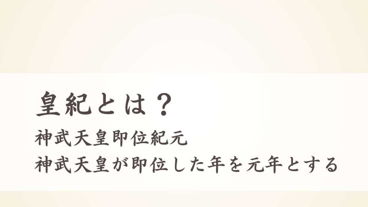 皇紀とは?神武天皇即位紀元(神武天皇が即位した年を元年とする)