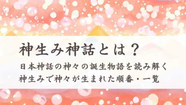 神生み神話とは？―日本神話の神々の誕生物語を読み解く