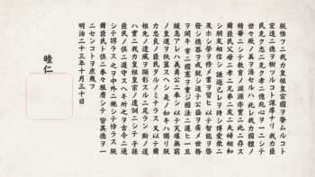 教育勅語とは？原文全文を読んで、意味を考えてみよう