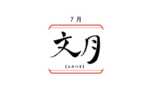日本の旧暦7月「文月」とは何か、由来と意味をていねいに解説