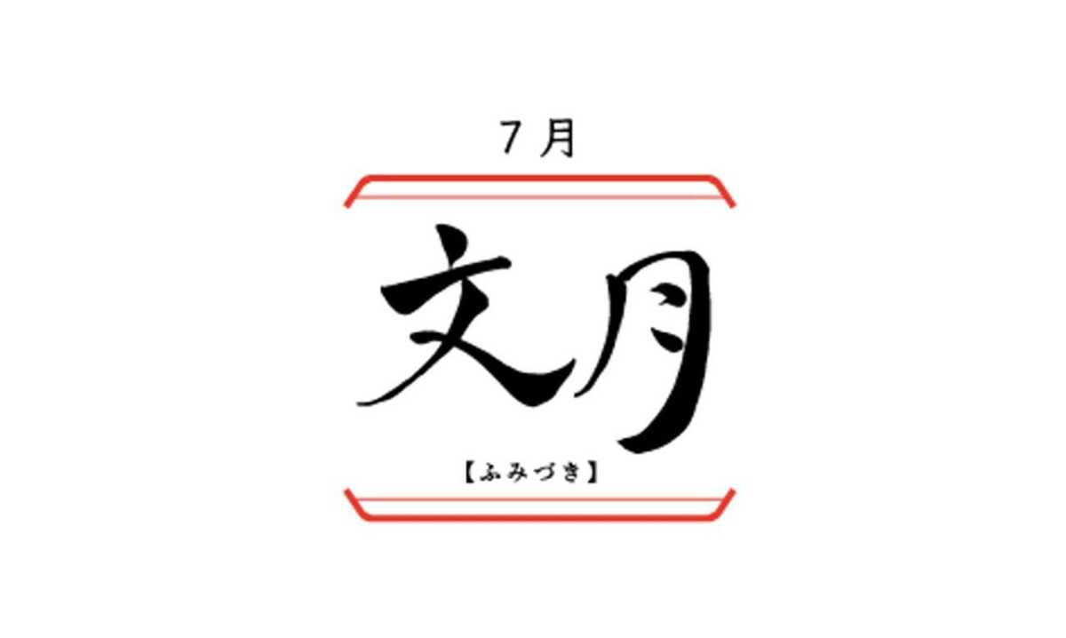日本の旧暦7月「文月」とは何か、由来と意味をていねいに解説