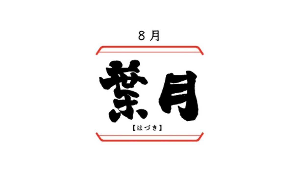 日本の旧暦8月「葉月」の意味と由来とキャラクター名との関わり