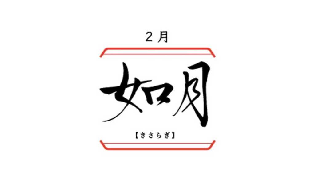 日本の旧暦2月「如月（きさらぎ）」の意味と由来、人の苗字やキャラ名に使われる理由