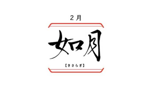 日本の旧暦2月「如月（きさらぎ）」の意味と由来、人の苗字やキャラ名に使われる理由