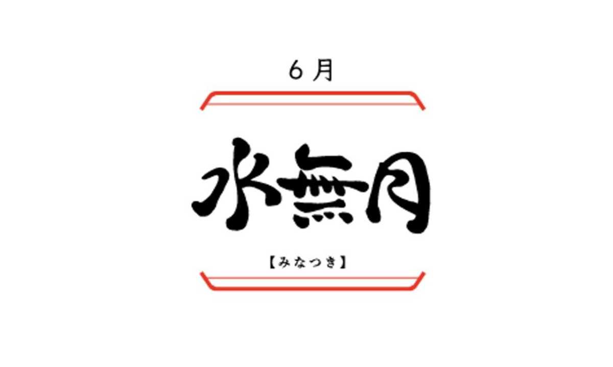 日本の旧暦6月「水無月（みなづき）」の意味と由来、和菓子も