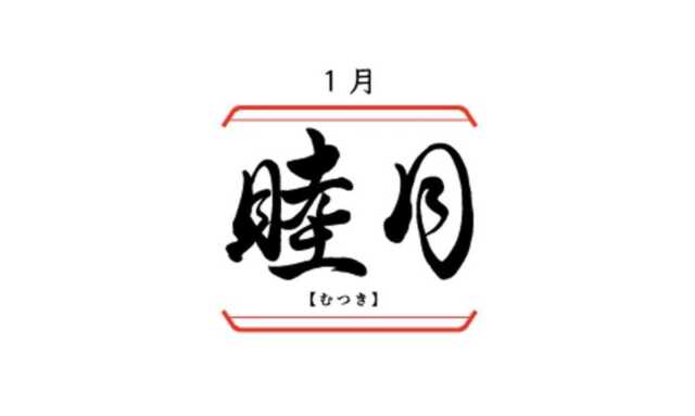 日本の旧暦1月「睦月（むつき）」の意味と由来、人名や駆逐艦名に用いられた理由