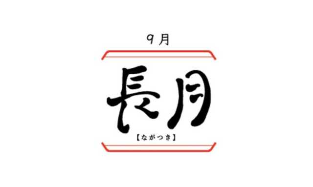 作品世界における「長月」という名前 実在の人物名やキャラクター名に「長月」が広く用いられています。ここでは代表的な例を挙げ、名前が担うイメージや役回りを概観します。固有名は作品理解の便宜上の掲示であり、詳細・最新情報は各公式資料をご確認ください。 | 名称 | 区分 | 作品・領域 | 概要・イメージ | |---|---|---| | 長月達平 | クリエイター名 | 小説『Re:ゼロから始める異世界生活』作者 | 秋らしい静謐と緻密さの響きを持つ筆名として認知されています。 | | 長月翠 | 芸名 | タレント・女優 | 透明感と落ち着きのあるイメージを付与する芸名の一例です。 | | 長月 夜 | キャラクター | 『ツキウタ。THE ANIMATION』 | 月をテーマにした世界観で、夜長の雰囲気をまとわせた名付けが機能しています。 | | 駆逐艦 長月 | 歴史・キャラクター化 | 旧日本海軍の艦名／艦船擬人化作品 | 旧海軍の月名型艦名の一つで、擬人化作品では冷涼な秋の印象が役付けに反映されます。 | | 長月 早苗 など | キャラクター | 各種ライトノベル・ゲーム | 静かな強さや成熟を示す名として採用例が見られます。 |