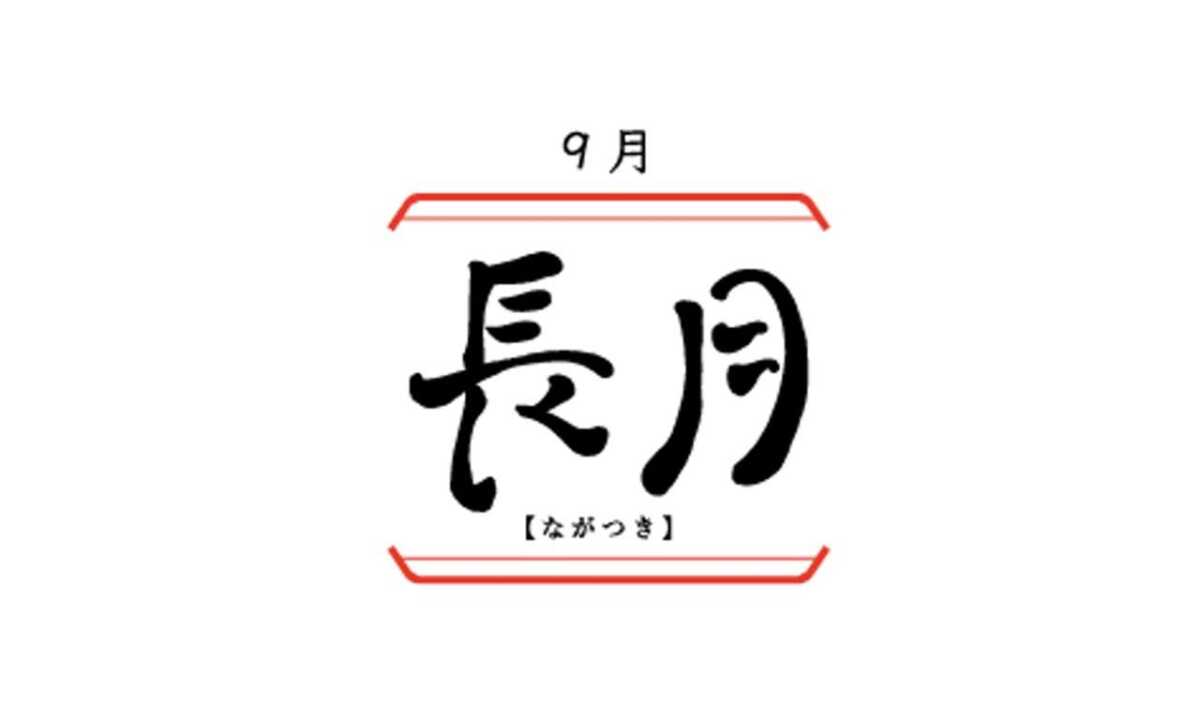 日本の旧暦9月「長月（ながつき）」の意味と由来とキャラクター名との関わり