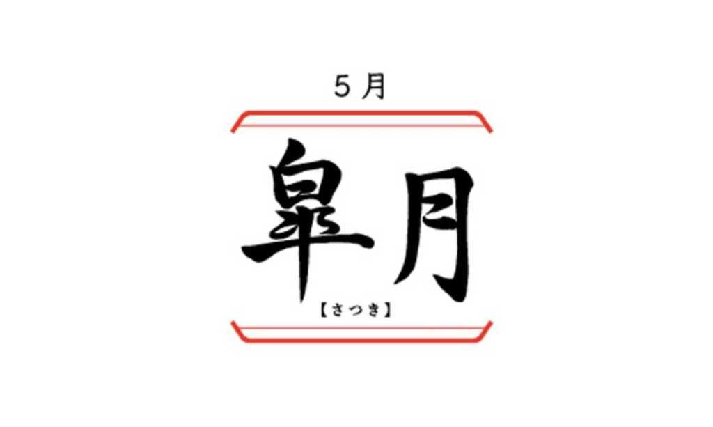 日本の旧暦5月「皐月（さつき）」の意味と由来、キャラの名前や皐月賞の理由