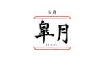 日本の旧暦5月「皐月（さつき）」の意味と由来、キャラの名前や皐月賞の理由