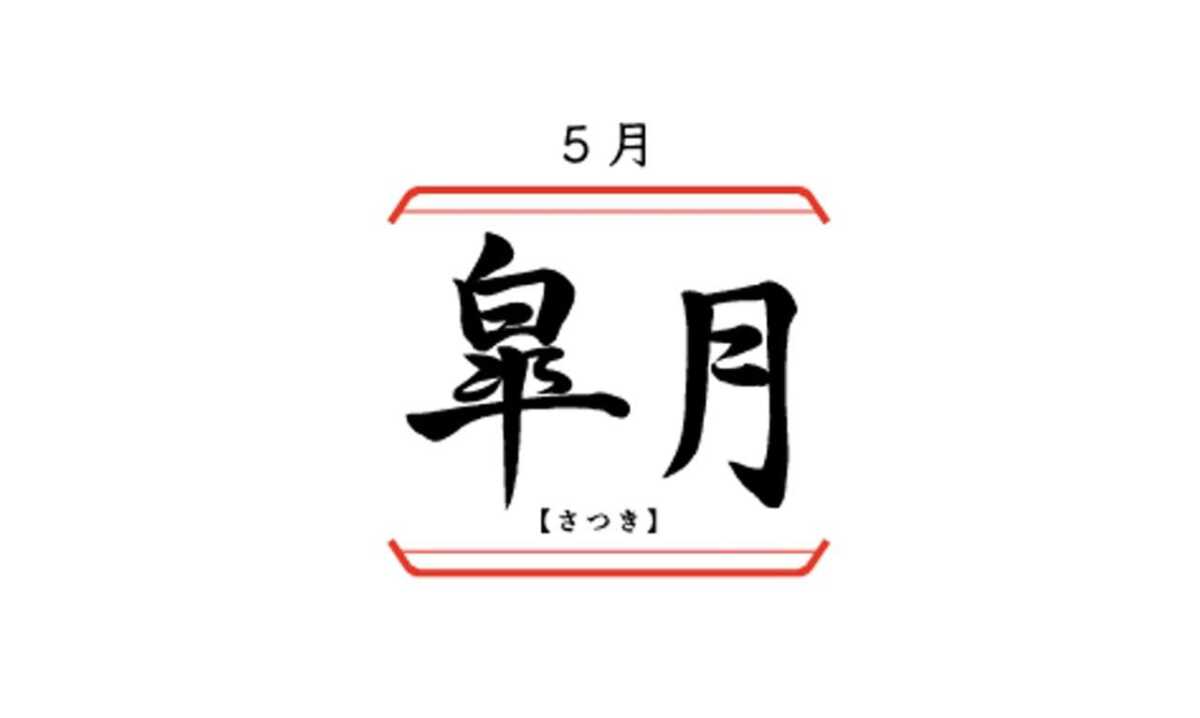 日本の旧暦5月「皐月(さつき)」の意味と由来、キャラの名前や皐月賞の理由
